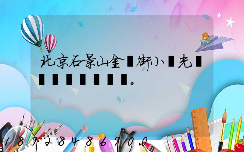 北京石景山金頂街小區光纖寬帶問題。